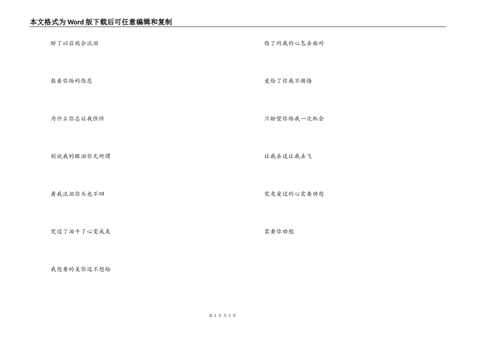 《别说我的眼泪你无所谓》歌词主持人串词_第2页