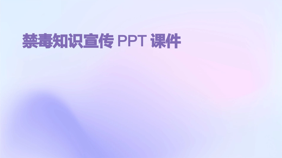 禁毒知识宣传PPT课件_第1页