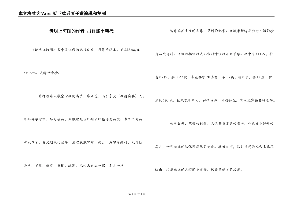 清明上河图的作者 出自那个朝代_第1页