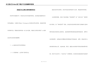 某城区社会事业管理调研报告