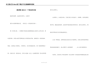演讲稿 给自己一个坚定的目标