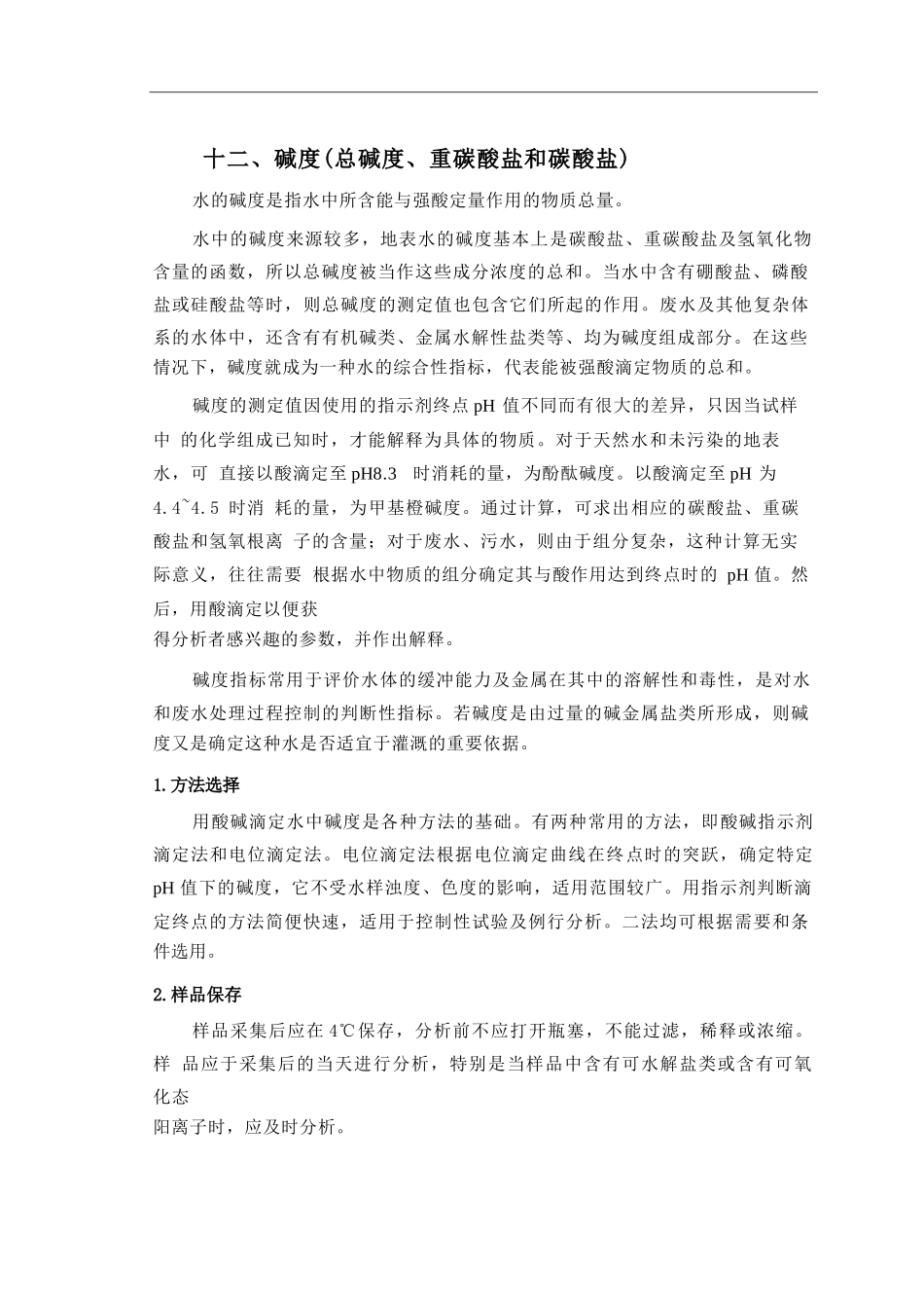 碱度的测定完整_第1页