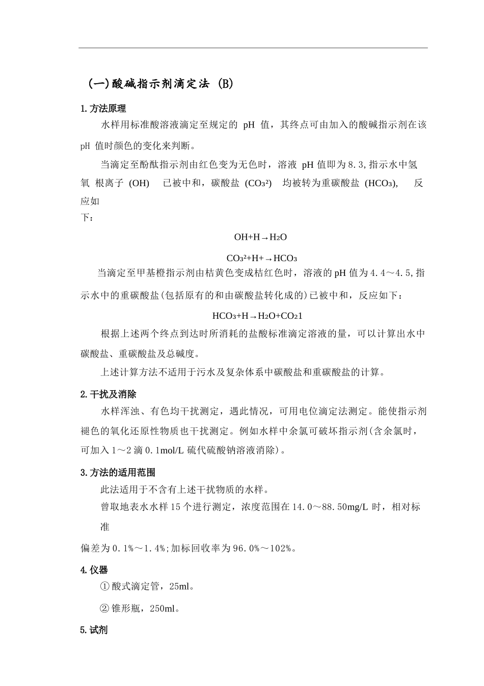 碱度的测定完整_第2页