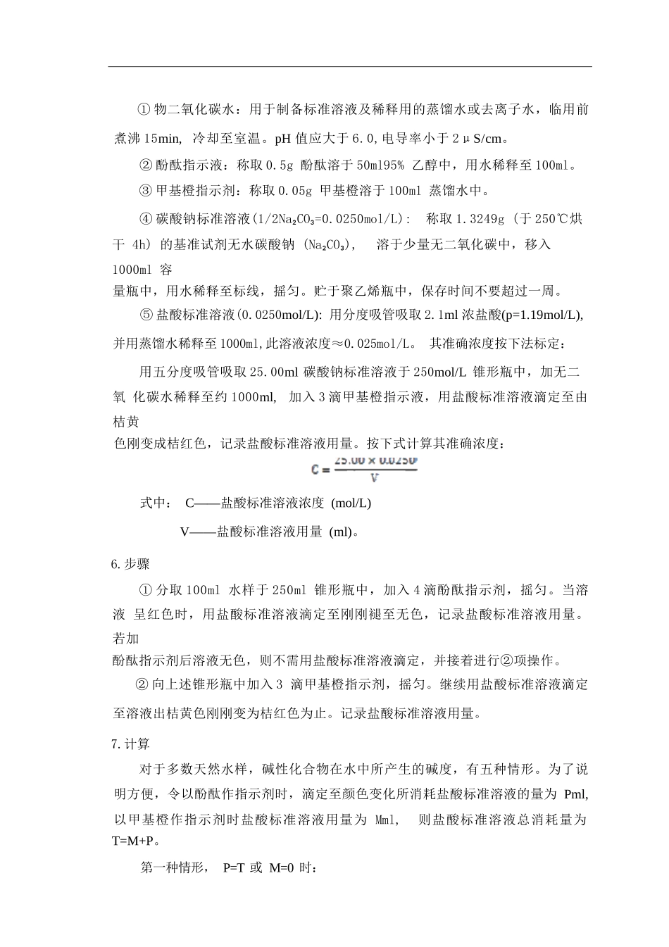 碱度的测定完整_第3页