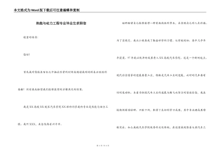 热能与动力工程专业毕业生求职信