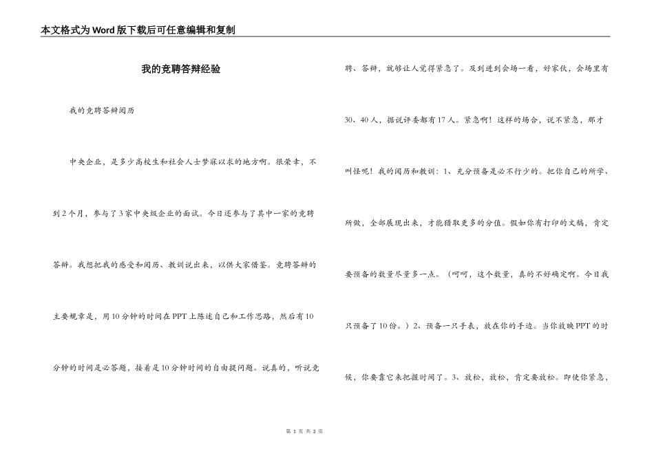 我的竞聘答辩经验_第1页