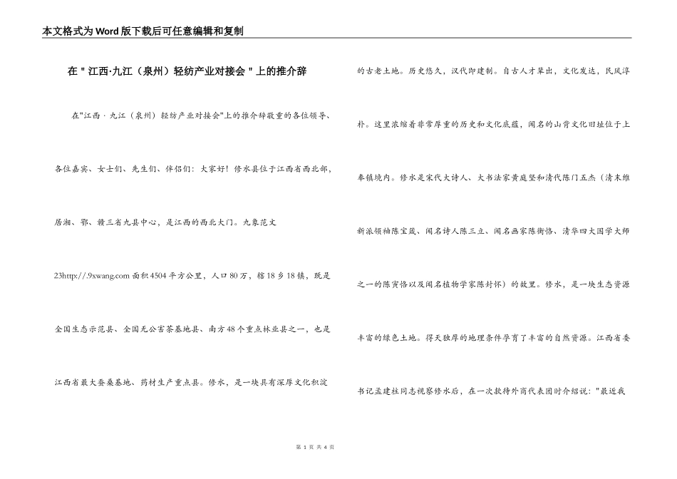 在＂江西·九江（泉州）轻纺产业对接会＂上的推介辞_第1页