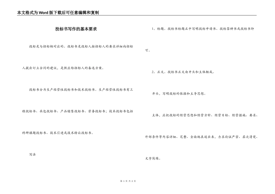 投标书写作的基本要求_第1页