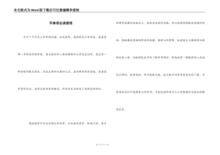 军事理论课感想