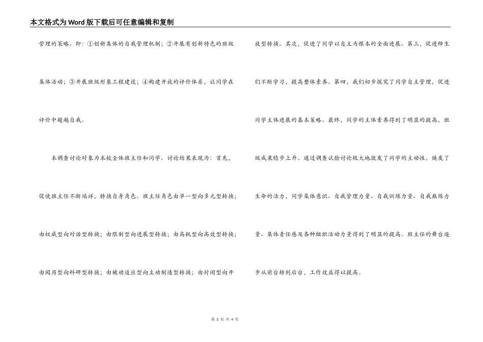班主任与学生自主管理调研报告范文_第2页