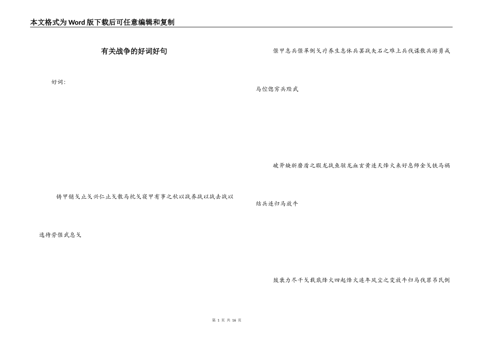 有关战争的好词好句_第1页