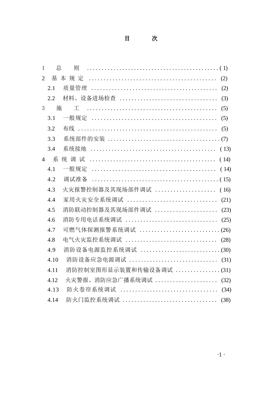 火灾自动报警系统施工及验收标准完整_第1页