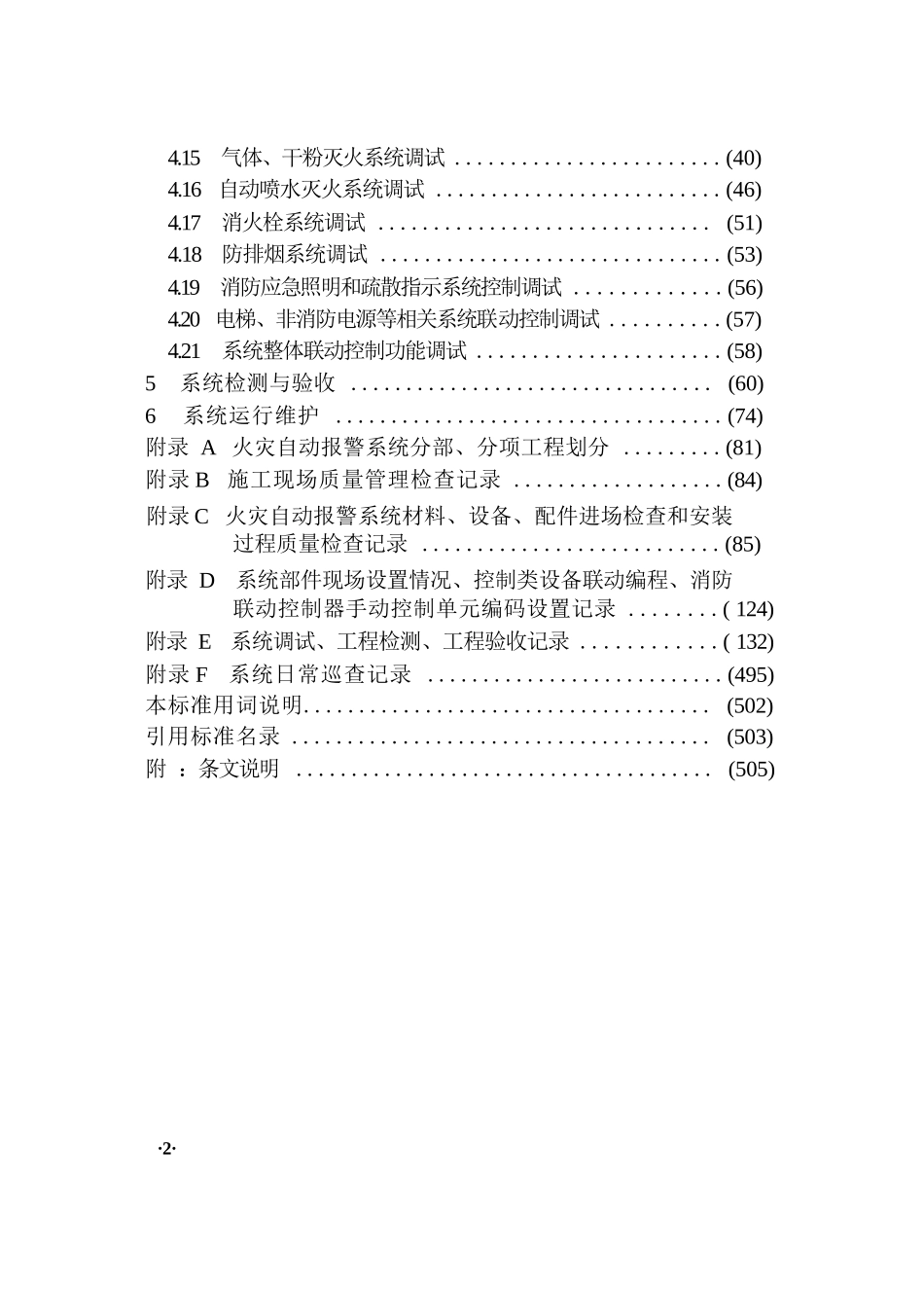 火灾自动报警系统施工及验收标准完整_第2页