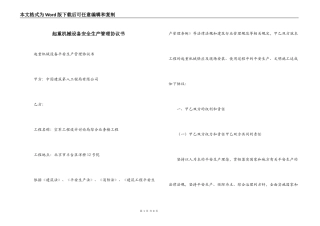起重机械设备安全生产管理协议书