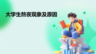 大学生熬夜现象及原因