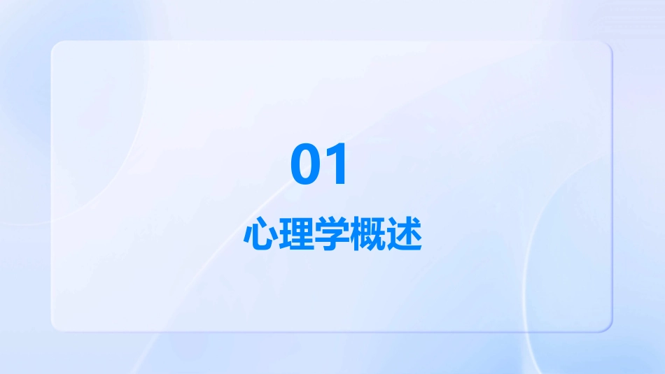 基础心理学知识完整版ppt课件_第3页