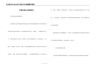 环境污染社会调查报告