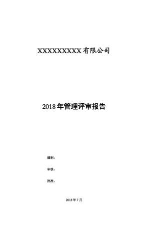 管理评审报告完整