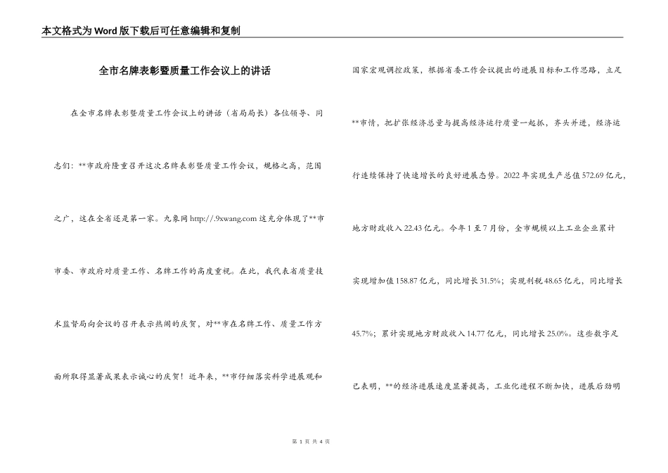 全市名牌表彰暨质量工作会议上的讲话_第1页
