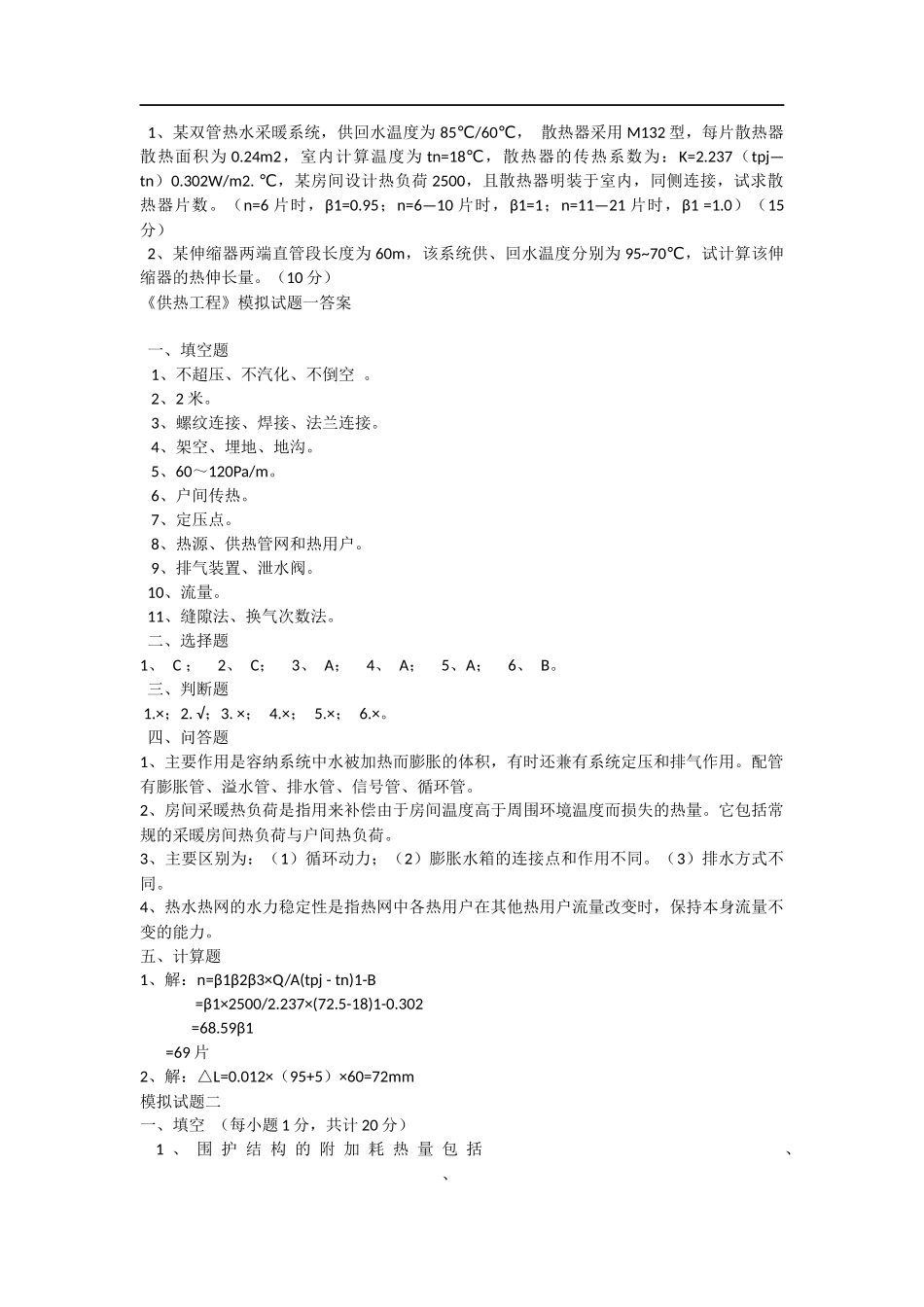 供热工程试题及答案完整_第2页