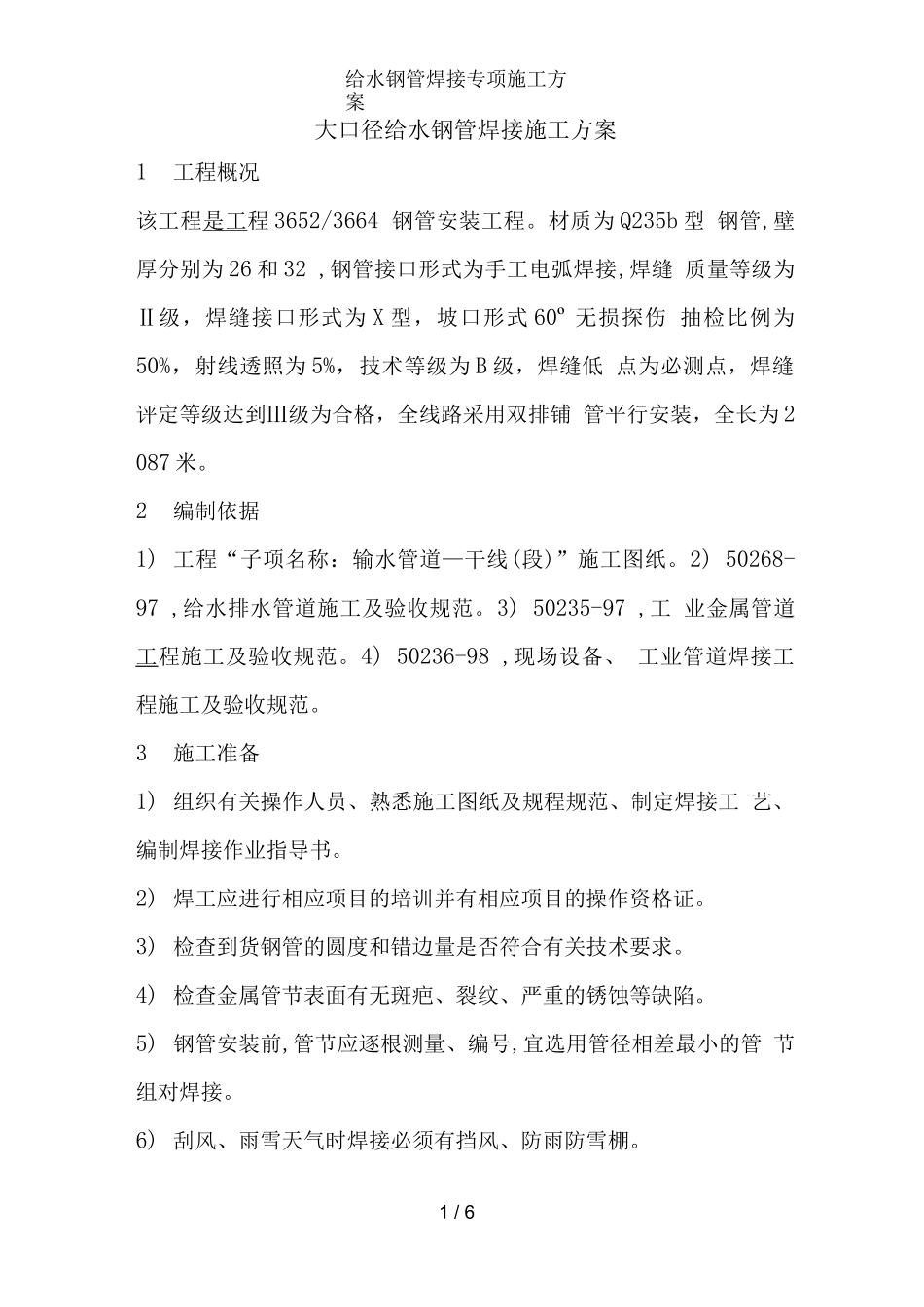 给水钢管焊接专项施工方案完整_第1页