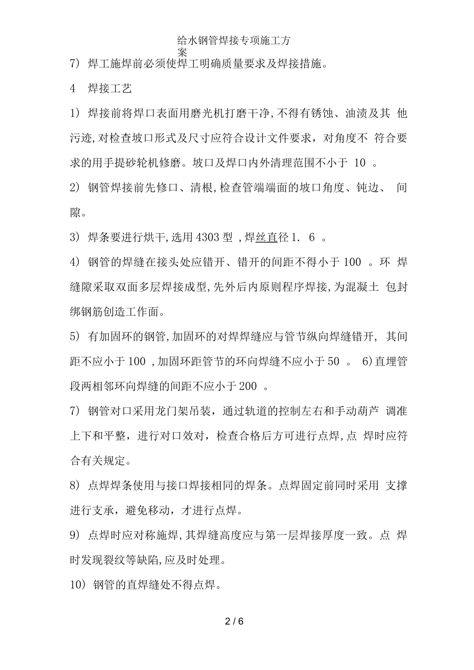 给水钢管焊接专项施工方案完整_第2页