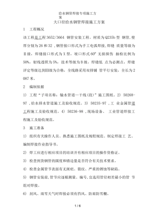 给水钢管焊接专项施工方案完整