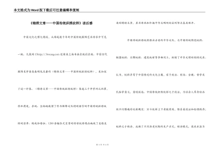 《锦绣文章——中国传统织绣纹样》读后感