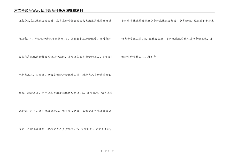 2022年村委会森林防火工作计划_第3页