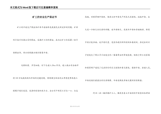 矿工的安全生产保证书