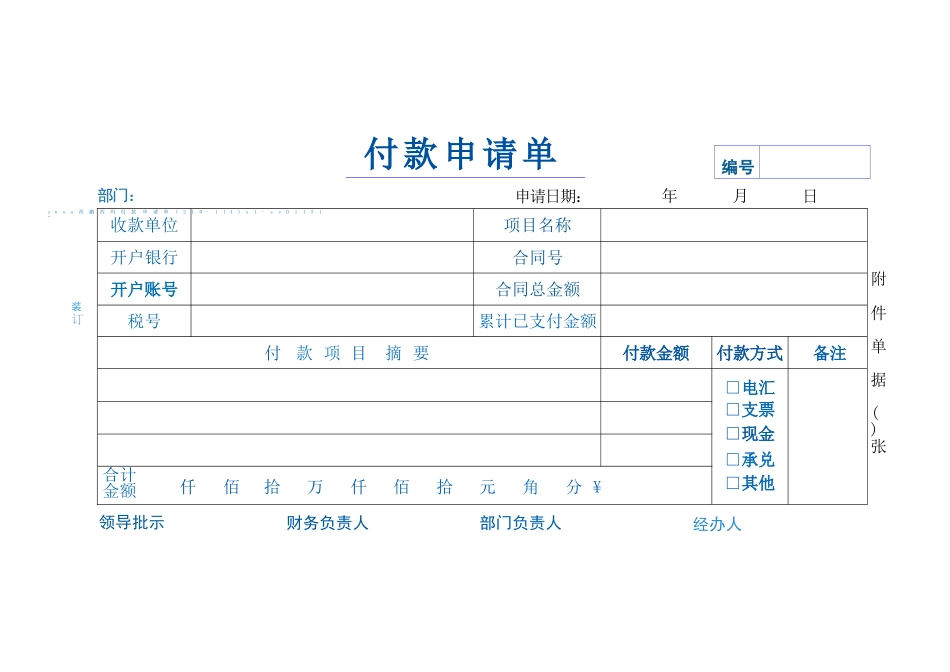 付款申请单完整_第1页