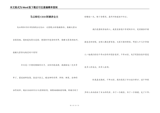 马云卸任CEO附演讲全文