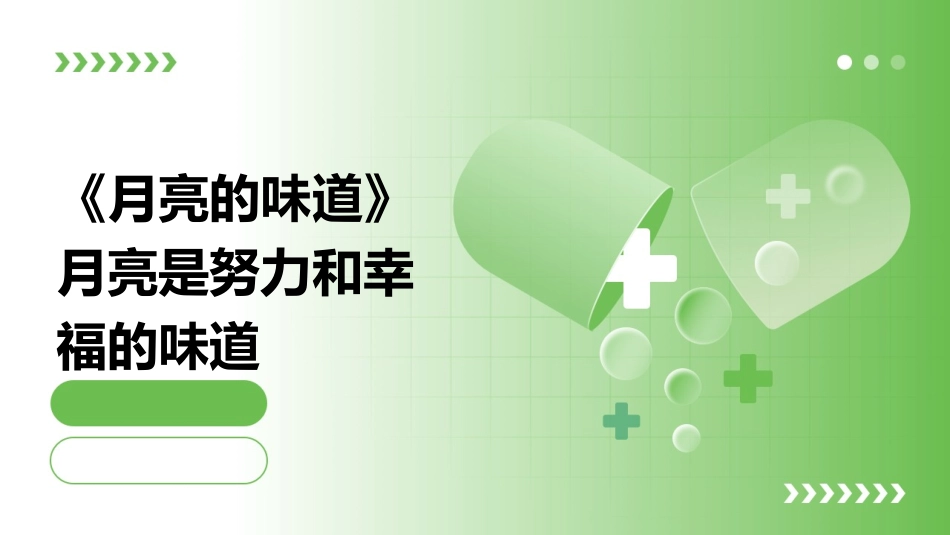 《月亮的味道》月亮是努力和幸福的味道_第1页
