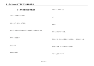 二十周年同学聚会的代表发言