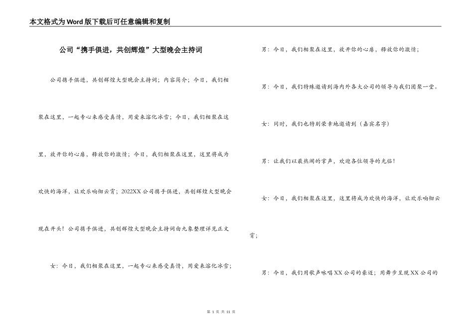 公司“携手俱进，共创辉煌”大型晚会主持词_第1页