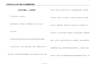 70岁生日宴会，儿子的贺词