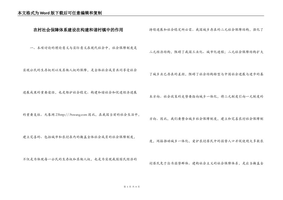 农村社会保障体系建设在构建和谐村镇中的作用_第1页