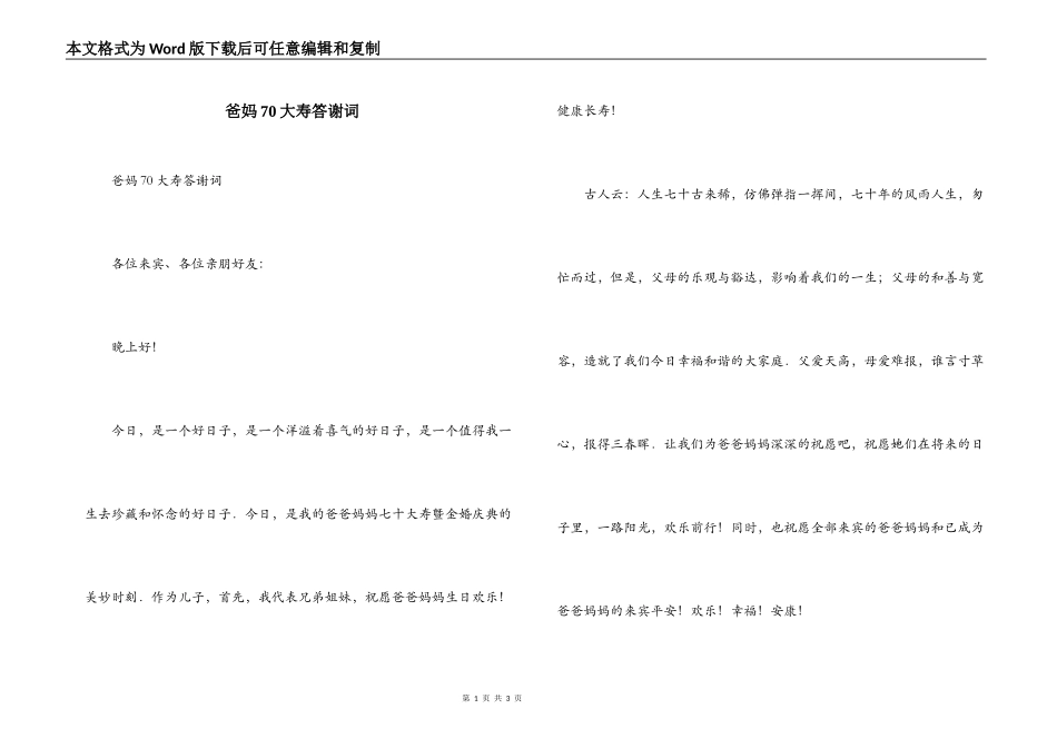 爸妈70大寿答谢词_第1页