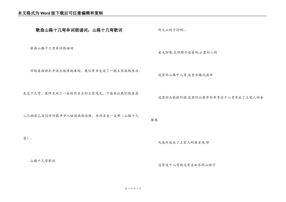 歌曲山路十几弯串词朗诵词；山路十几弯歌词_第1页