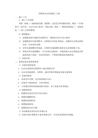 多媒体会议系统施工方案完整