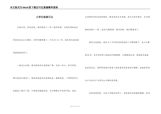 小学生秋游日记