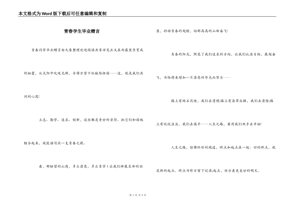 青春学生毕业赠言_第1页