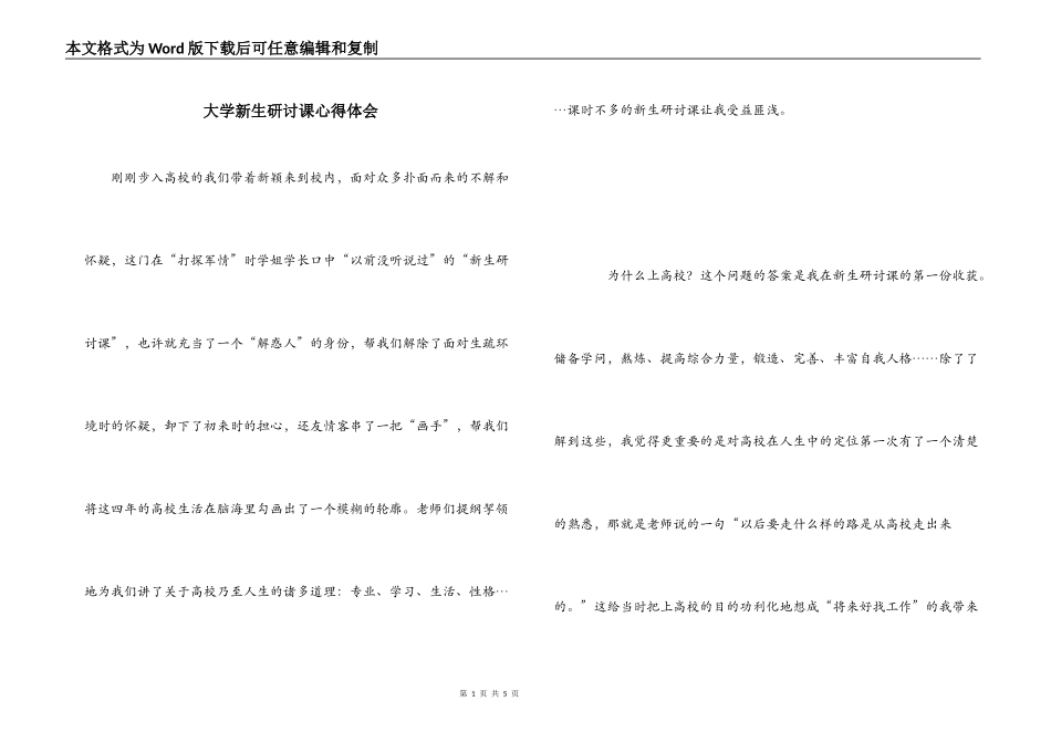 大学新生研讨课心得体会_第1页