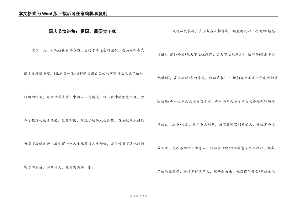 国庆节演讲稿：爱国，需要实干家_第1页