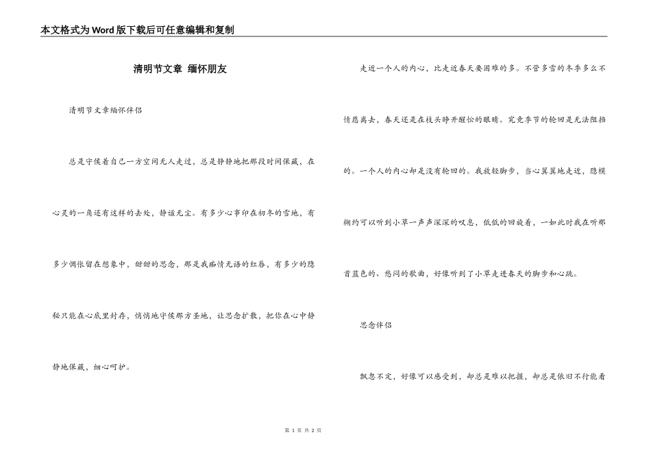 清明节文章 缅怀朋友_第1页