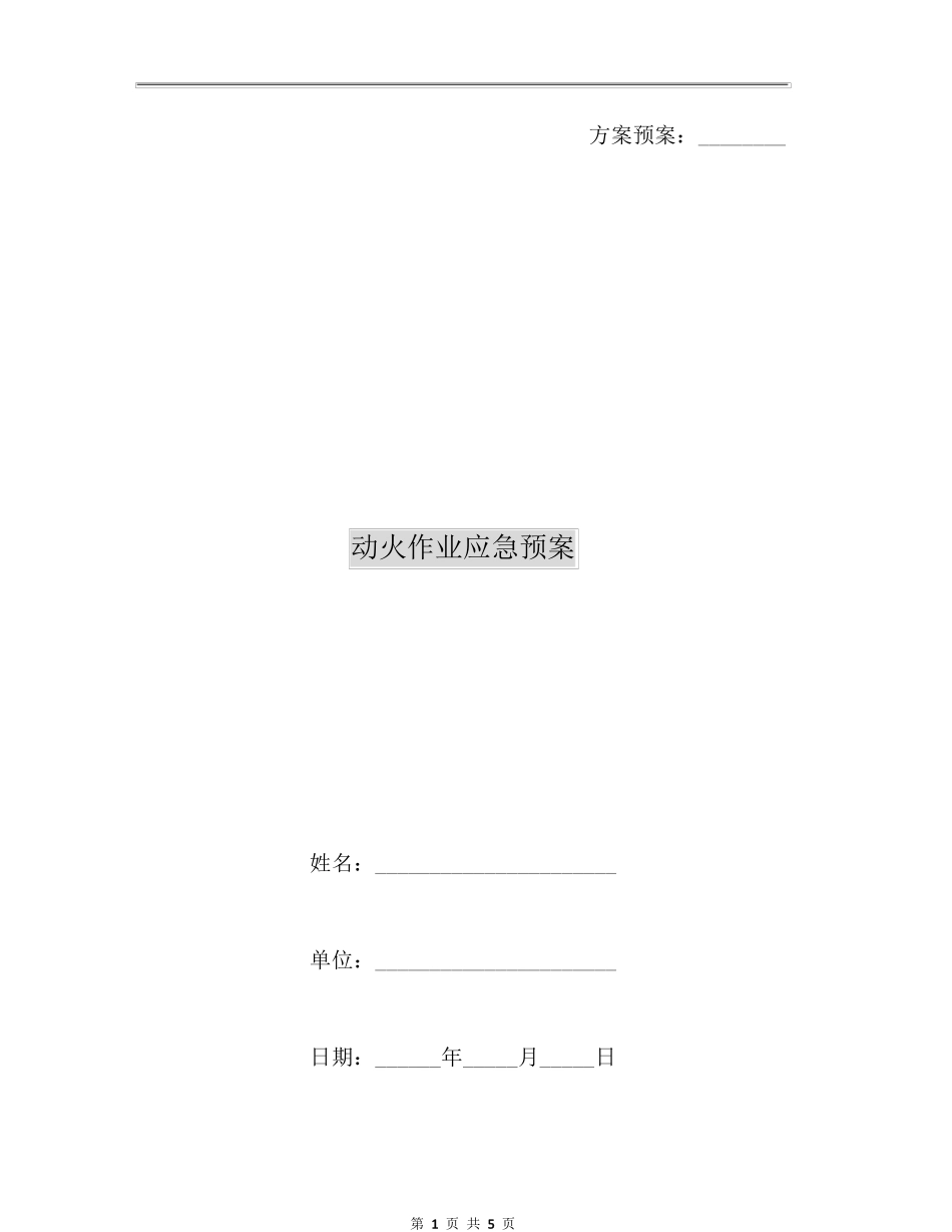 动火作业应急预案完整_第1页