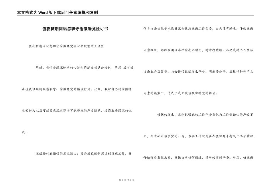 值夜班期间玩忽职守偷懒睡觉检讨书_第1页