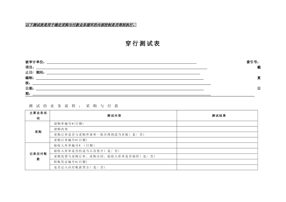穿行测试表完整_第1页