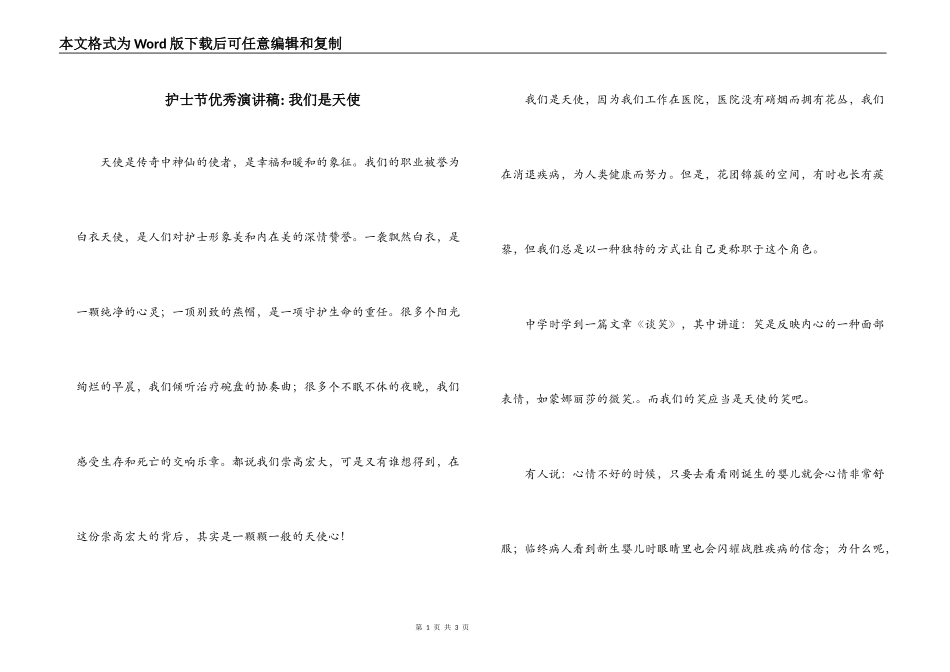 护士节优秀演讲稿- 我们是天使_第1页
