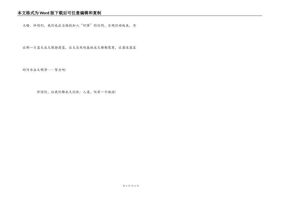 世界地球日演讲稿-只有一个地球_第3页